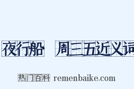 夜行船·周三五近义词是什么意思的图片